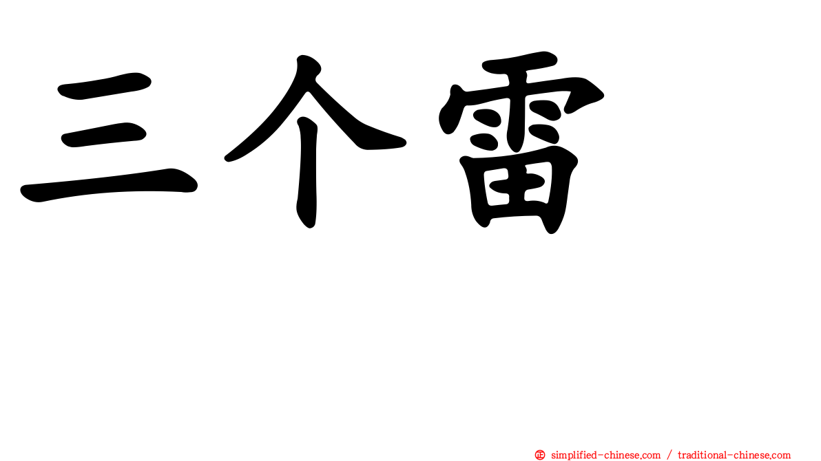三个雷　靐